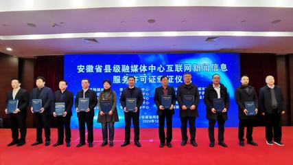 安徽省县级融媒体中心获颁互联网新闻信息服务许可证 筑牢网络舆论主阵地